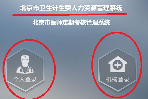 怎样进入北京市卫生计生委的人才系统啊？
