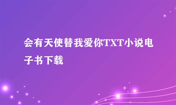 会有天使替我爱你TXT小说电子书下载