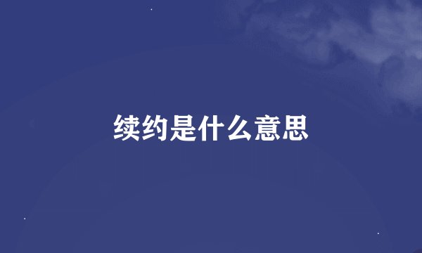 续约是什么意思