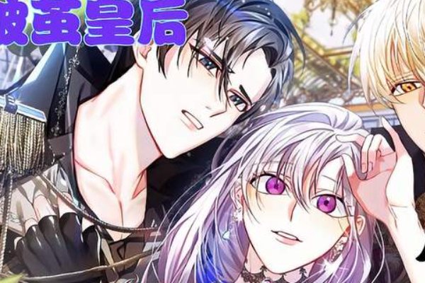 破茧皇后结局是什么？