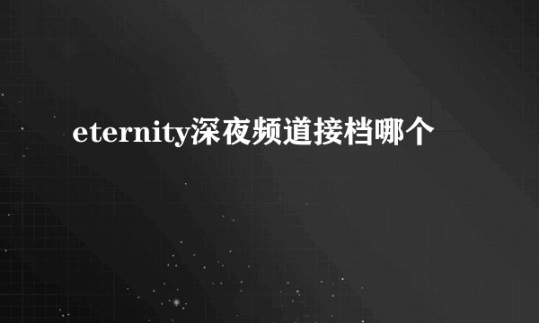 eternity深夜频道接档哪个