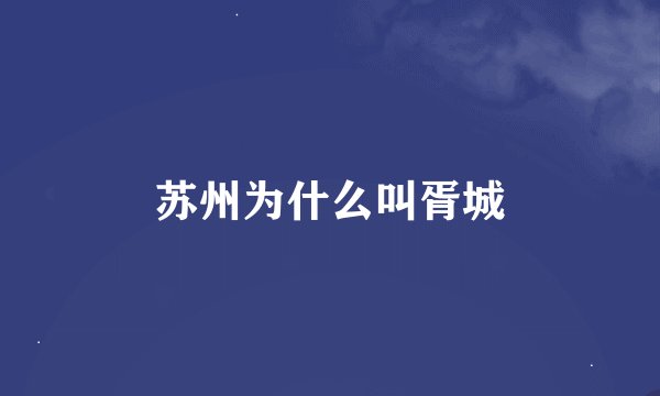 苏州为什么叫胥城
