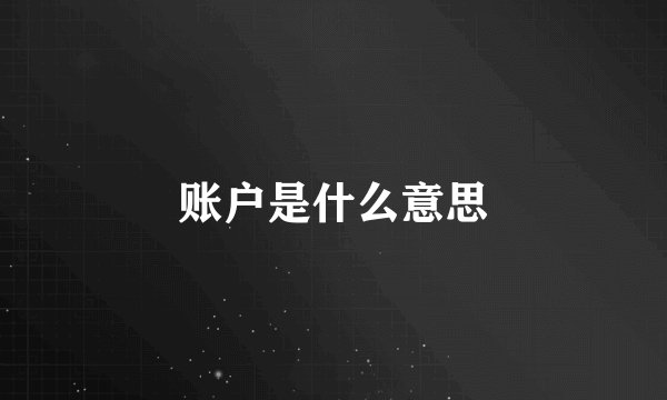 账户是什么意思