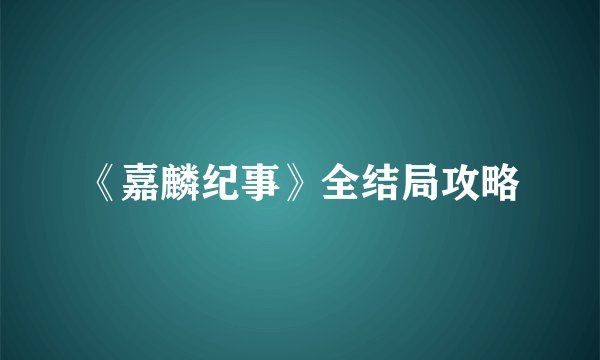 《嘉麟纪事》全结局攻略