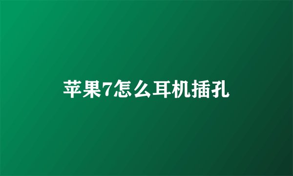 苹果7怎么耳机插孔