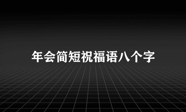 年会简短祝福语八个字