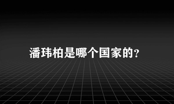 潘玮柏是哪个国家的？
