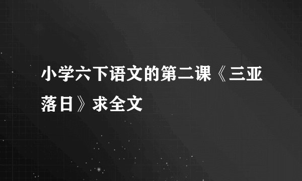小学六下语文的第二课《三亚落日》求全文