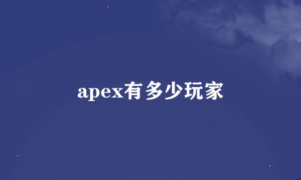 apex有多少玩家