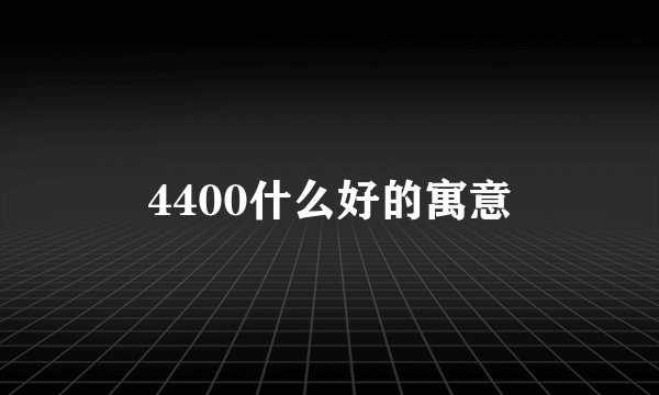 4400什么好的寓意