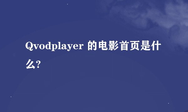 Qvodplayer 的电影首页是什么?