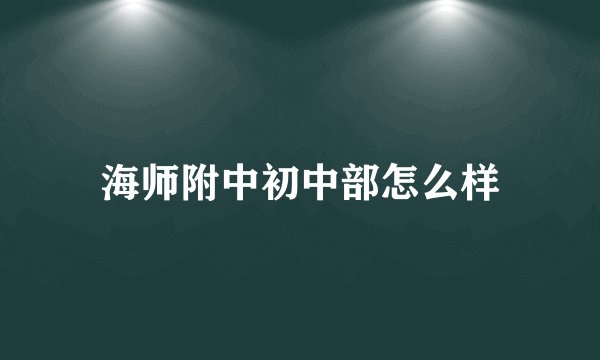 海师附中初中部怎么样