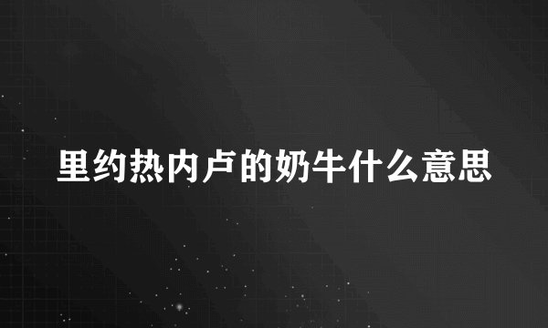 里约热内卢的奶牛什么意思