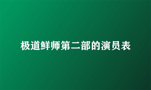 极道鲜师第二部的演员表