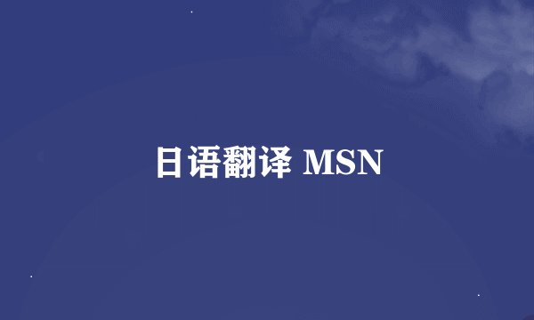 日语翻译 MSN