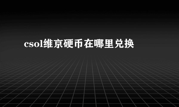 csol维京硬币在哪里兑换