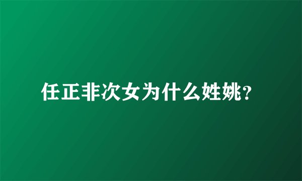 任正非次女为什么姓姚？