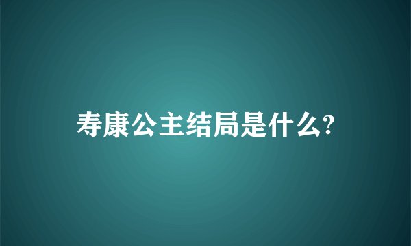 寿康公主结局是什么?