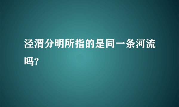 泾渭分明所指的是同一条河流吗?