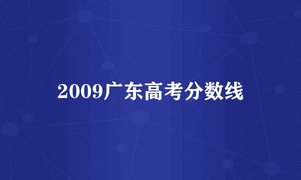 2009广东高考分数线