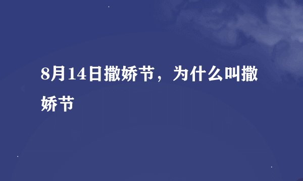 8月14日撒娇节，为什么叫撒娇节