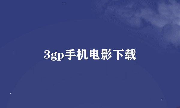 3gp手机电影下载