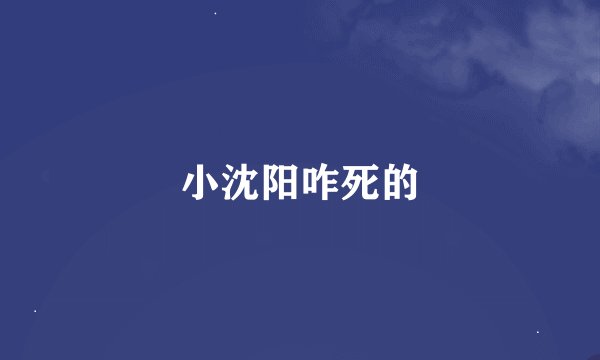 小沈阳咋死的