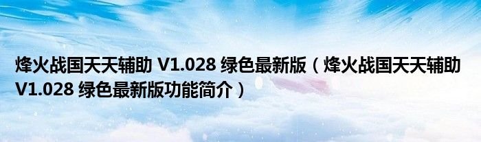 烽火战国天天辅助V1028绿色最新版烽火战国天天辅助V1028绿色最新版功能简介