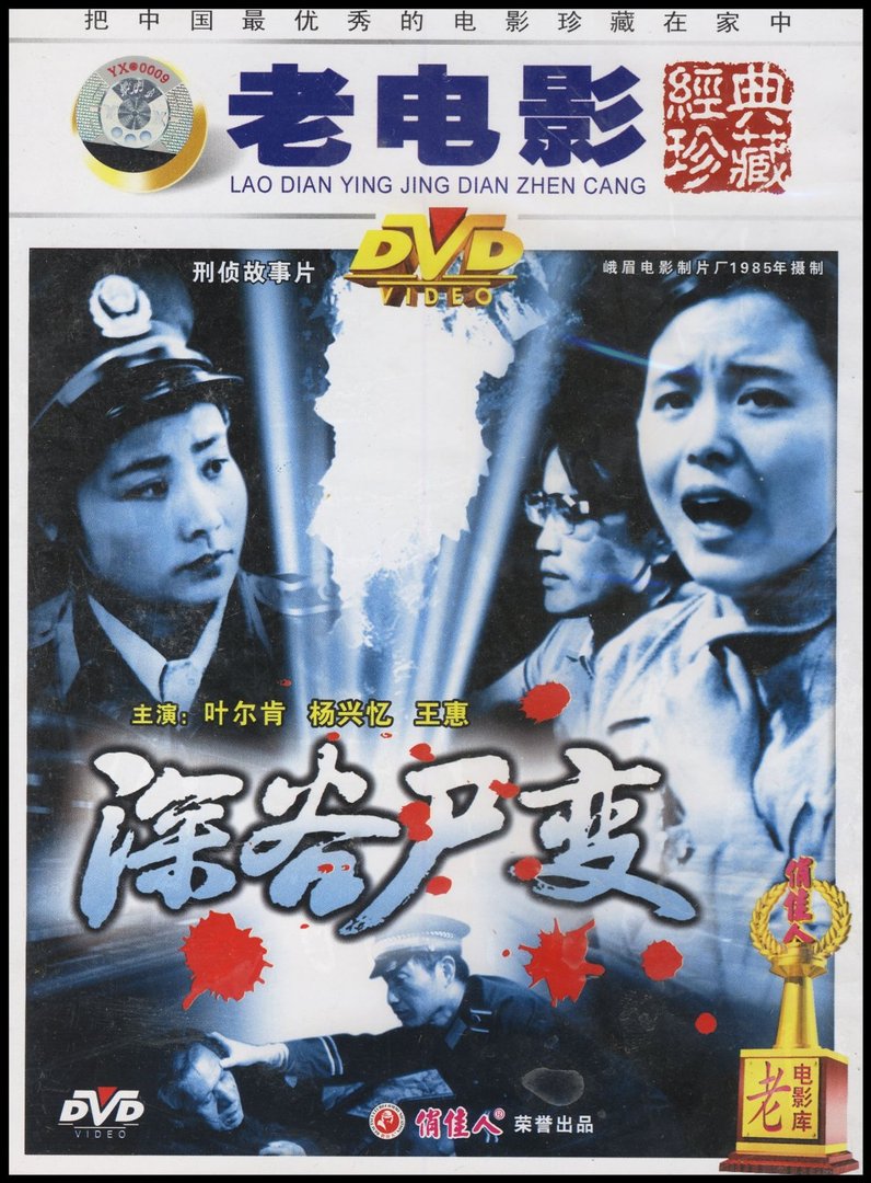 深谷尸变的故事梗概