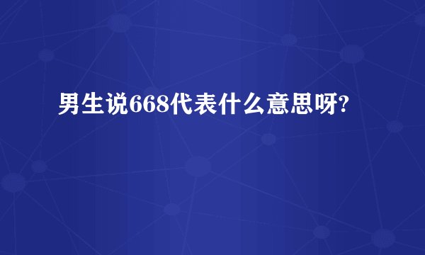 男生说668代表什么意思呀?