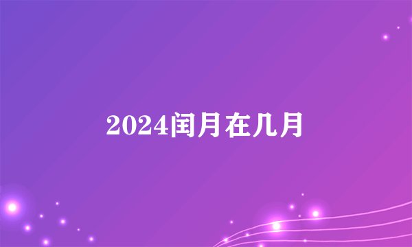 2024闰月在几月