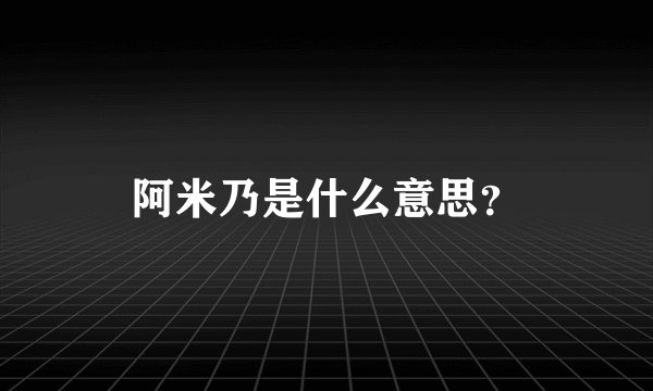 阿米乃是什么意思？