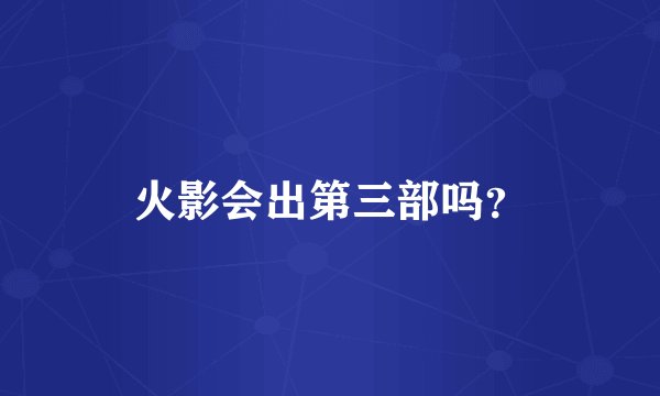 火影会出第三部吗？