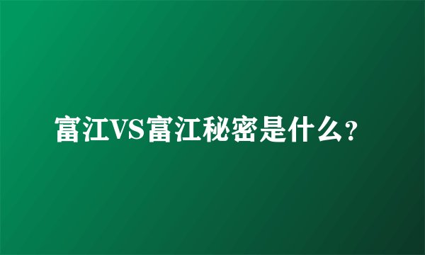 富江VS富江秘密是什么？