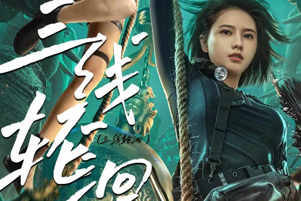 三线轮洄讲的什么故事