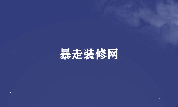 暴走装修网