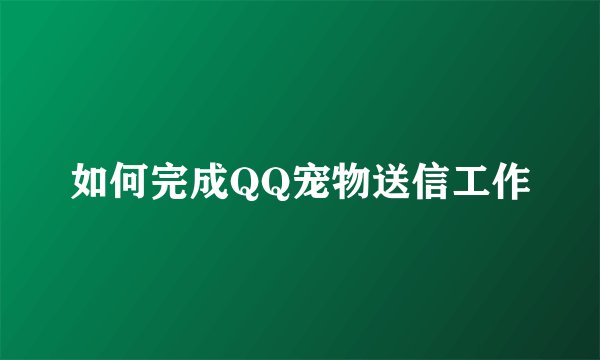 如何完成QQ宠物送信工作