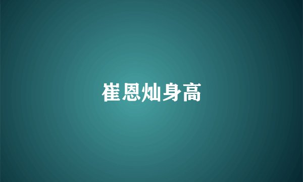 崔恩灿身高