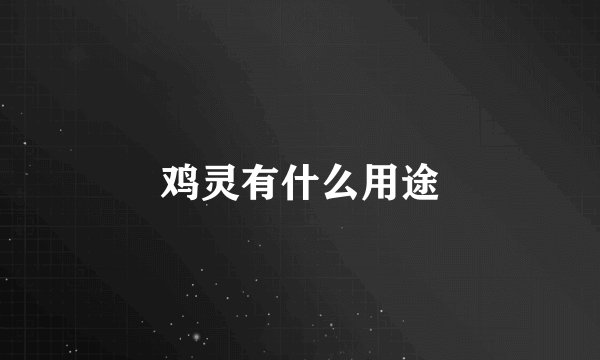 鸡灵有什么用途