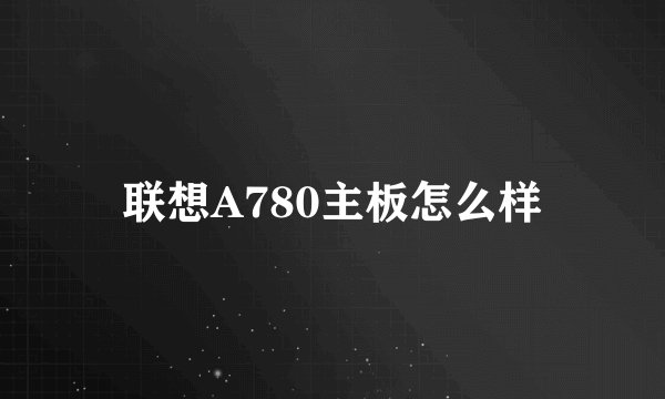 联想A780主板怎么样