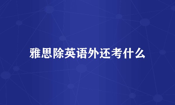 雅思除英语外还考什么