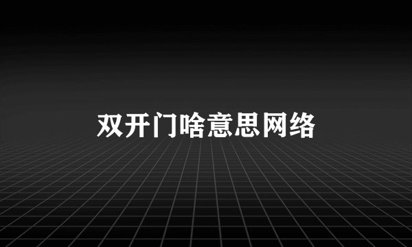 双开门啥意思网络