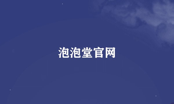 泡泡堂官网
