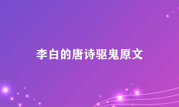 李白的唐诗驱鬼原文