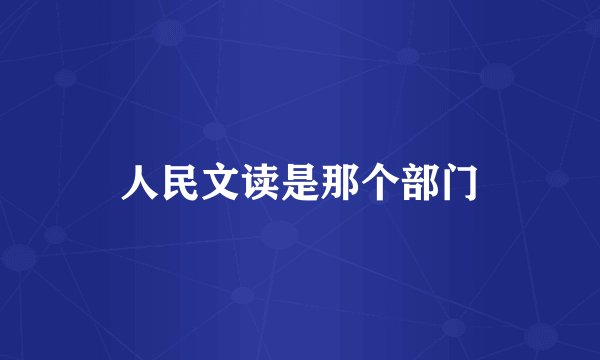 人民文读是那个部门