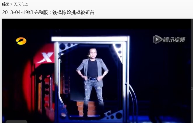 《天天向上》？《快乐大本营》？我记得是2013的某月某日，是变魔术的