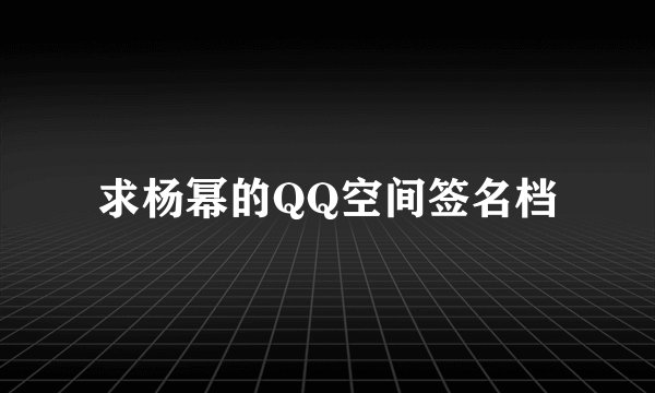 求杨幂的QQ空间签名档