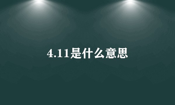 4.11是什么意思