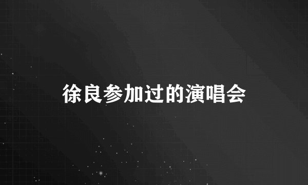 徐良参加过的演唱会