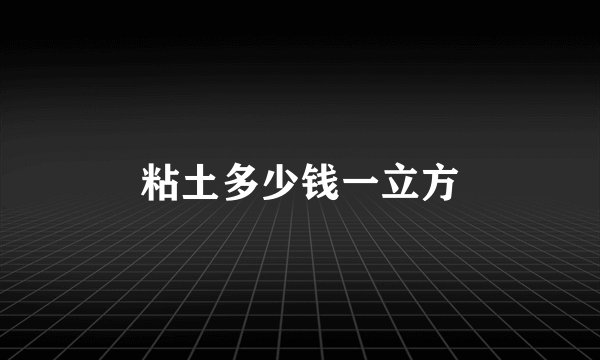 粘土多少钱一立方